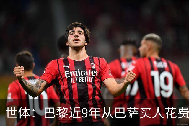 世体：巴黎近9年从巴萨买人花费超3.3亿欧