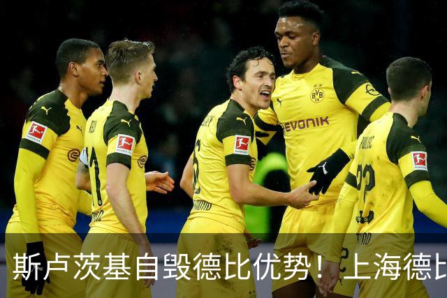 斯卢茨基自毁德比优势！上海德比生死战翻盘，两大主帅十次交手战绩回归平衡