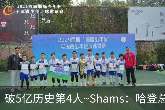 破5亿历史第4人~Shams：哈登总薪资将达5.11亿美元 前3位是詹库杜
