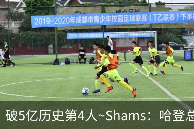 破5亿历史第4人~Shams：哈登总薪资将达5.11亿美元 前3位是詹库杜