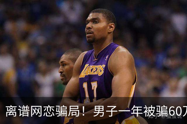 离谱网恋骗局！男子一年被骗60万，骗子竟是亲认干妹，巨款全砸给男模