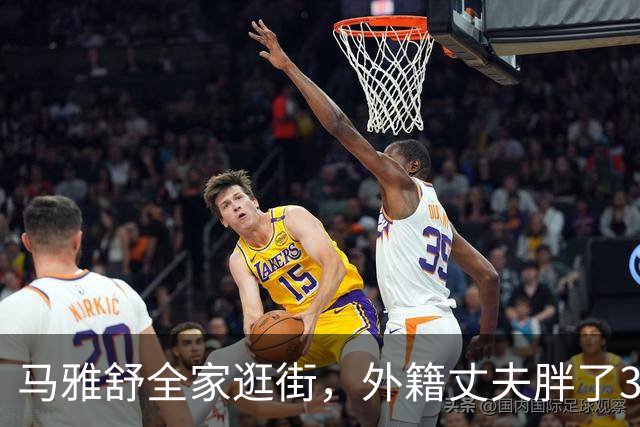 马雅舒全家逛街，外籍丈夫胖了30斤不见油腻依旧俊朗，熬过全网非议相守16年