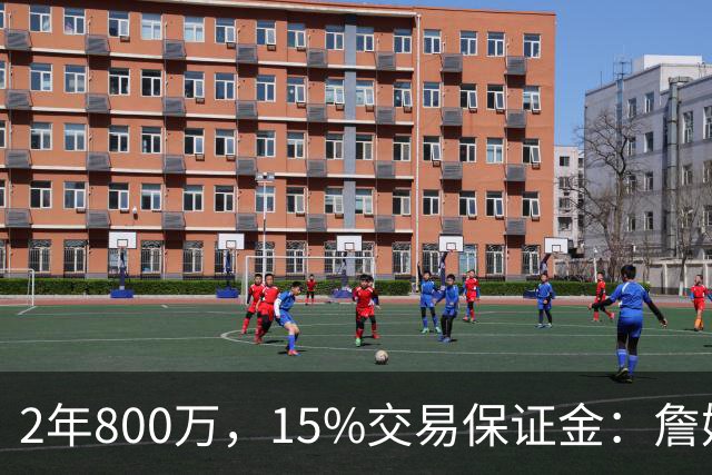 2年800万，15%交易保证金：詹姆斯正式加盟76人