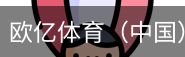 欧亿体育